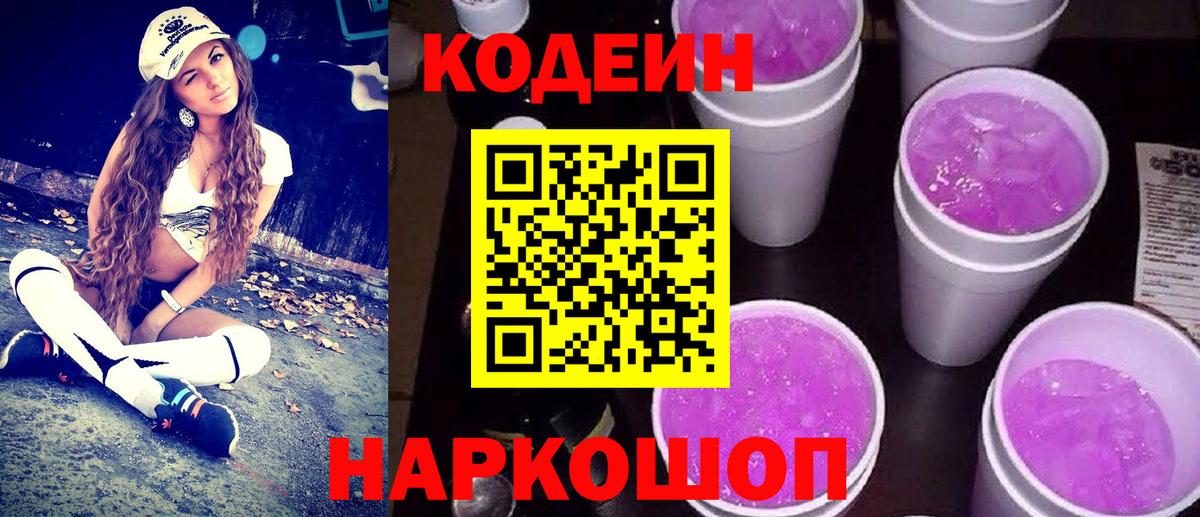 Кодеин напиток Lean (лин) Михайловка