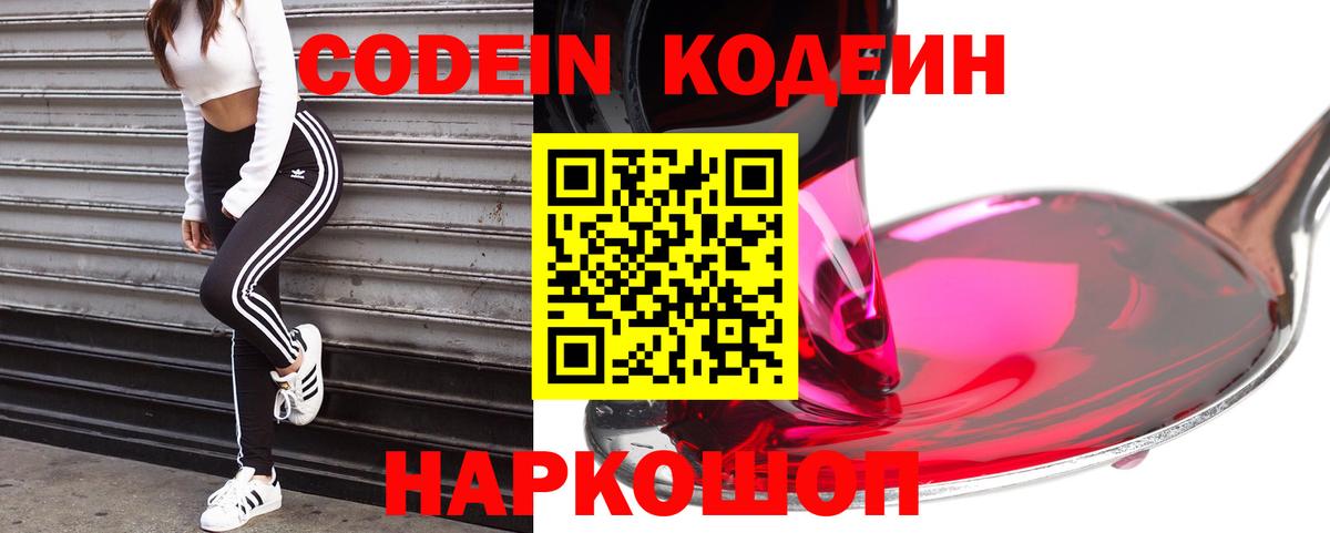 Михайловка  Codein Purple Drank  Кодеиновый сироп Lean Purple Drank  Вход с VPN 